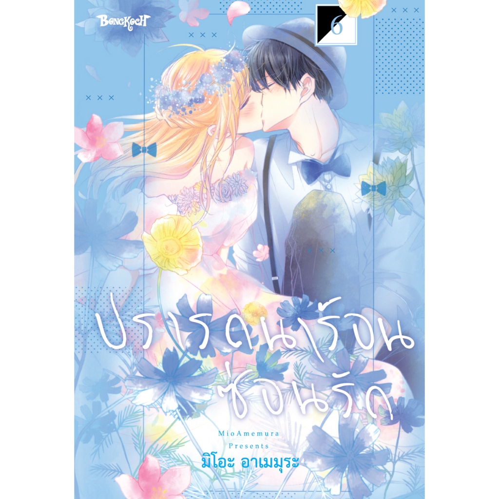 บงกช bongkoch หนังสือการ์ตูนเรื่อง ปรารถนาร้อนซ่อนรัก เล่ม 6 (จบ)