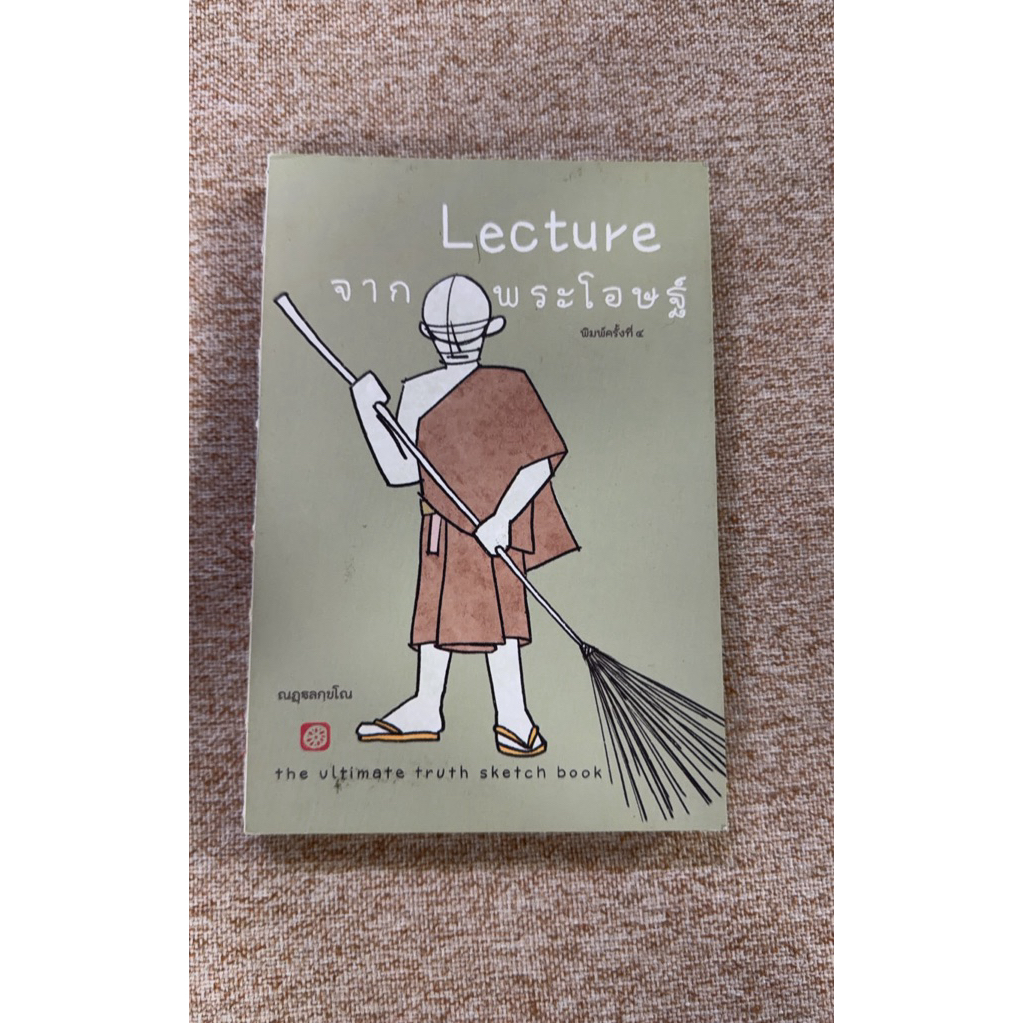 Lecture จาก พระโอษฐ์ (B7)