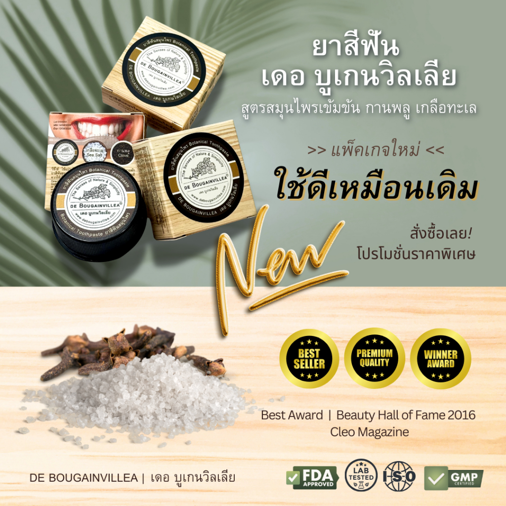 ยาสีฟันสมุนไพร เดอ บูเกนวิลเลีย | DE BOUGAINVILLEA BOTANICAL TOOTHPASTE