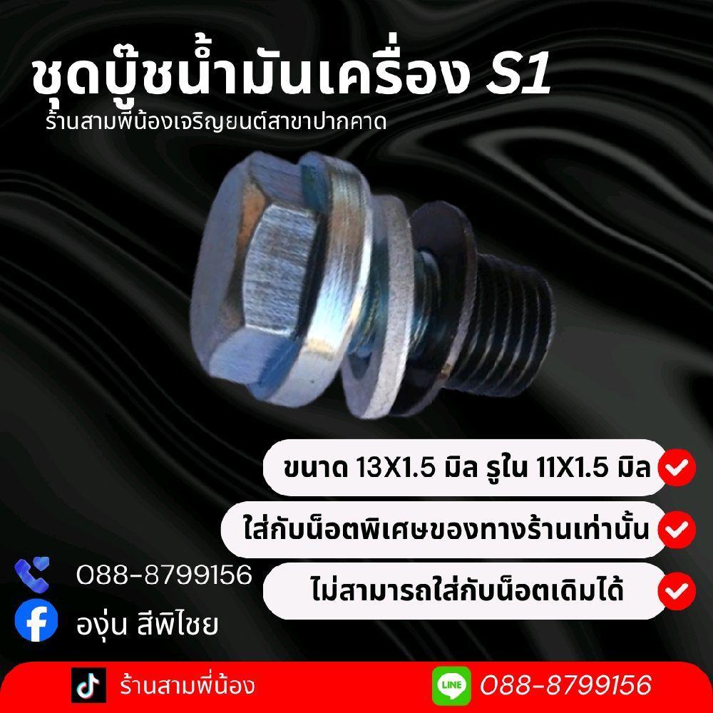 ชุดบู๊ชน้ำมันเครื่องS1 (บู๊ชใส่กับน็อตพิเศษของร้านเท่านั้น)