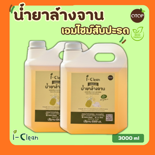 (ซื้อ 1 ฟรี 1 ) น้ำยาล้างจาน ขนาด 3 ลิตร ขจัดคราบมัน ไม่ทิ้งสารเคมีตกค้างบนจาน