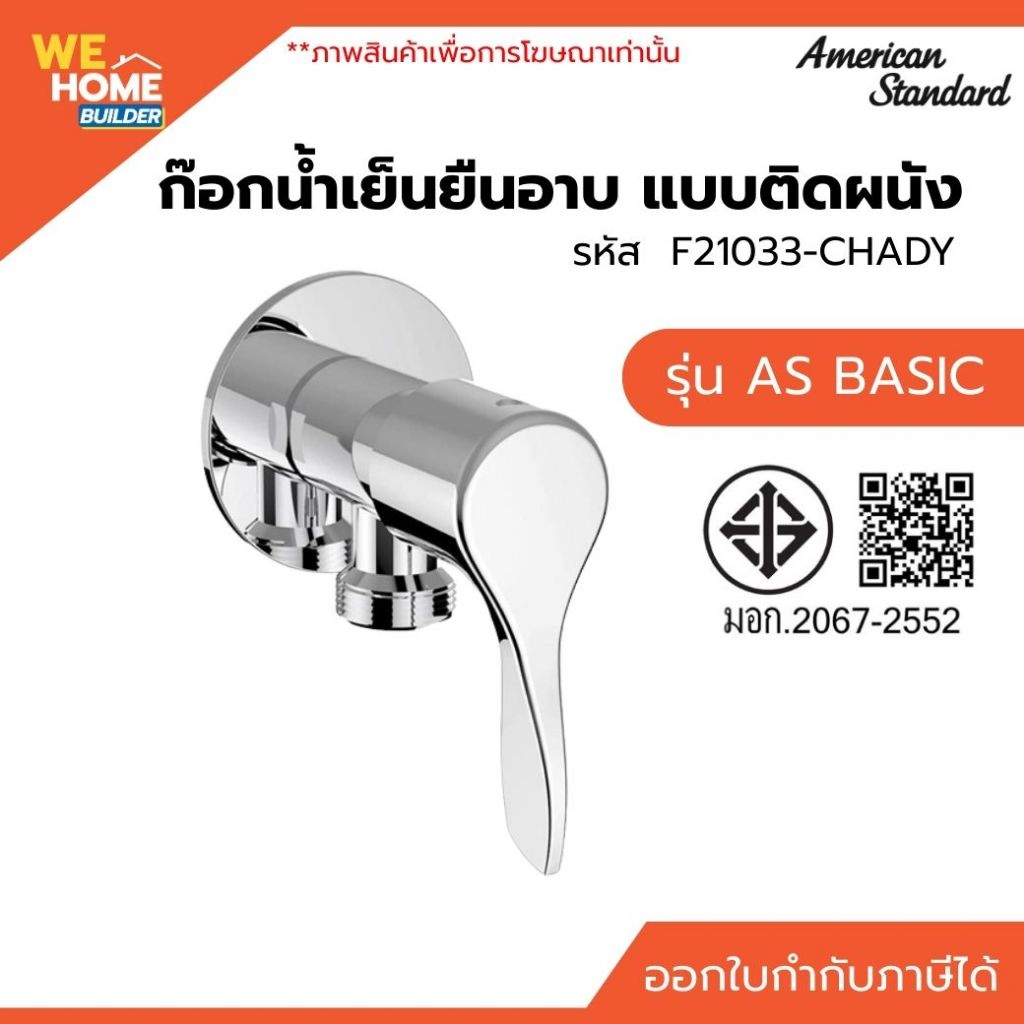 AMERICAN STANDARD ก๊อกน้ำเย็นยืนอาบ แบบติดผนัง F21033-CHADY สำหรับห้องน้ำ เปิด-ปิดน้ำสะดวก แข็งแรงทน