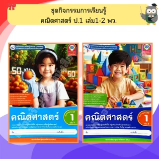 พว ชุดกิจกรรมคณิตศาสตร์ ป.1-6 เล่ม1-2 #พัฒนาคุณภาพวิชาการ