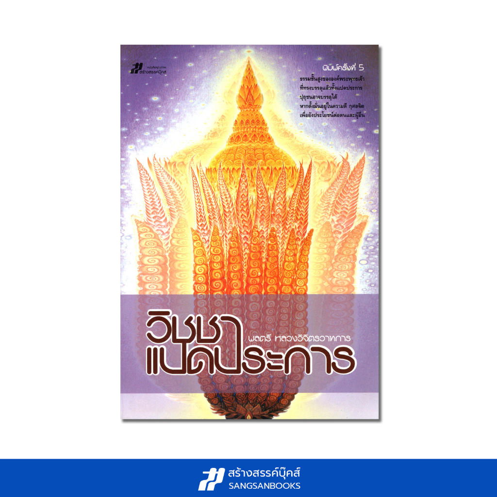 วิชชาแปดประการ (พลตรี หลวงวิจิตรวาทการ)