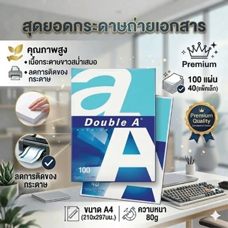 *** สินค้าเข้าใหม่*** กระดาษถ่ายเอกสาร A4-80 แกรม Double A (100 แผ่น/ 40 แผ่น)