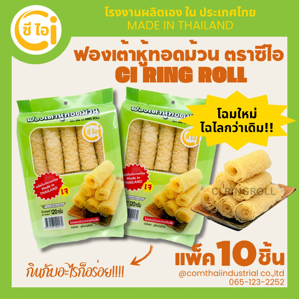 ฟองเต้าหู้ทอดม้วน RINGROLL CI ตราซีไอ แพ็ค 10ชิ้น พร้อมทาน ทานคู่ชาบู,หม่าล่า,สุกี้หรือทานคู่น้ำจิ้ม