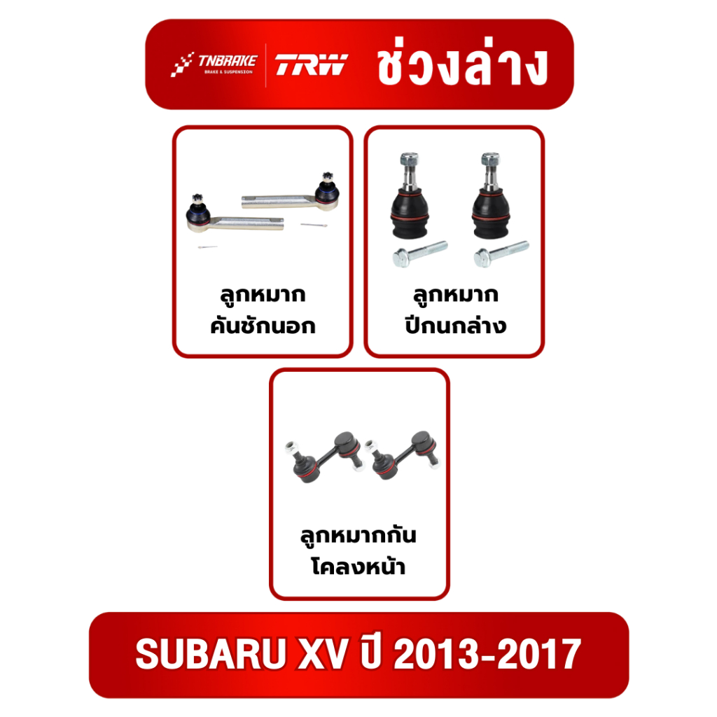 TRW ชุดเปลี่ยนลูกหมากหน้า SUBARU XV ปี 2013-2017 ซูบารุ เอ็กซ์วี ช่วงล่างหน้าTRW