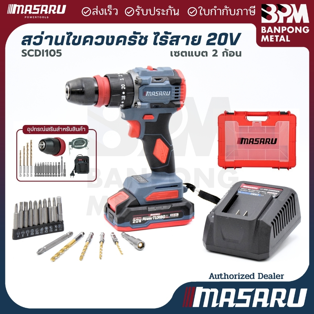 MASARU ชุด สว่าน ไขควง คลัช กระแทก ไร้สาย  20V  85 N.m รุ่น SCDI105