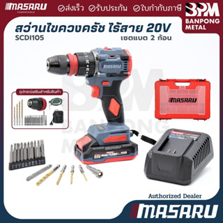 MASARU ชุด สว่าน ไขควง คลัช กระแทก ไร้สาย  20V  85 N.m รุ่น …