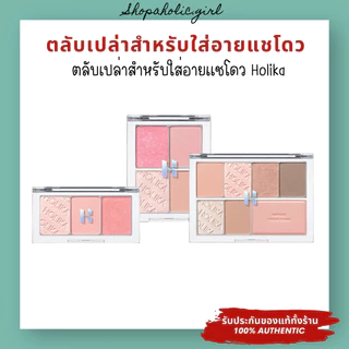 ✅แท้/ส่งด่วน✅HOLIKA HOLIKA My Fave Piece Eye Shadow อายแชโดวเนื้อนุ่ม สีสวยติดทน ช่างแต่งหน้าเกาหลีแนะนำ