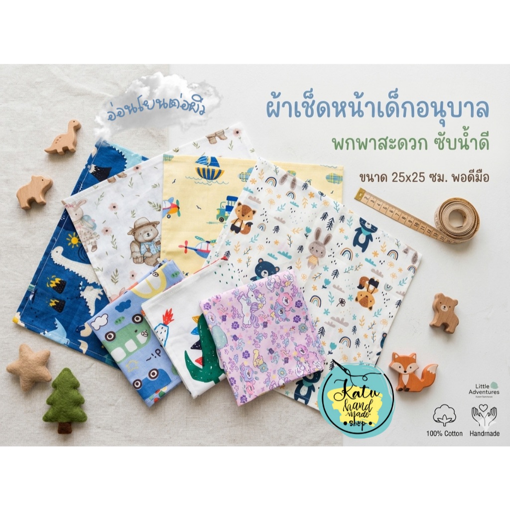 ผ้าเช็ดหน้าเด็กอนุบาล Cotton 100% นุ่ม ซับน้ำดี ขนาด 25x25 ซม. งาน Handmade เลือกลายเองได้