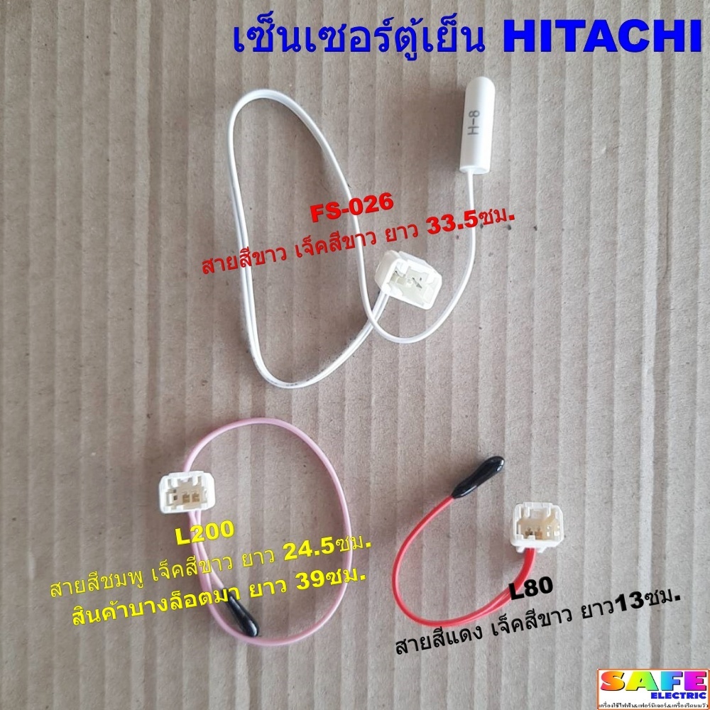 เซ็นเซอร์ตู้เย็น HITACHI มี3รุ่น 1.FS-026 2.L80 3.L200 อะไหล่ตู้เย็น