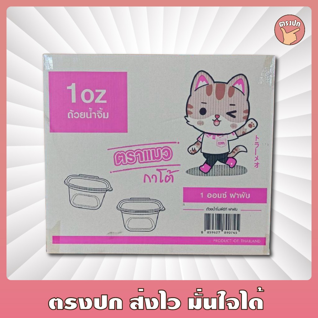 ถ้วยน้ำจิ้ม 1-2 Oz. ฝาติด ตราแมวกาโต้ ยกลัง