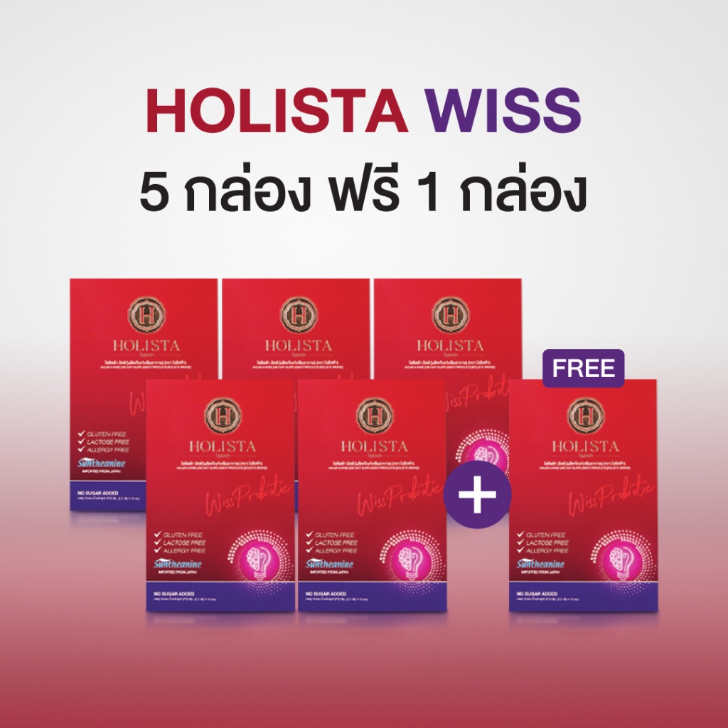 แท้100% 5 กล่อง + ฟรี 1 กล่อง Holista Wiss โฮลิสต้า วิสส์ หลับลึก หลับสนิทขึ้น เพิ่มสมาธิ