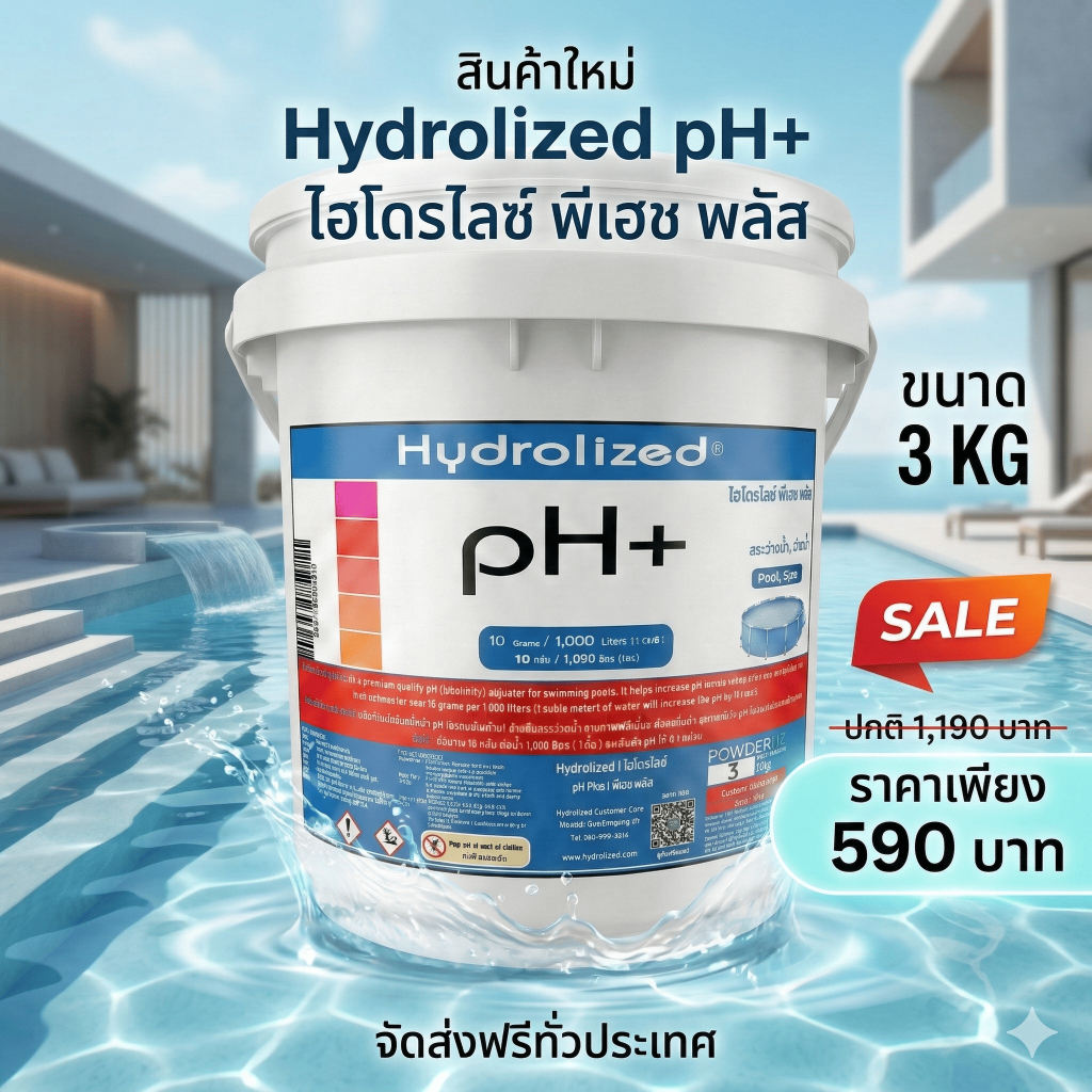 ปรับค่า pH+ ไฮโดรไลซ์ พีเฮซพลัส Hydrolized เพิ่มค่าความเป็นกรด-ด่าง ปรับสมดุลน้ำสระ ขนาด 3KG