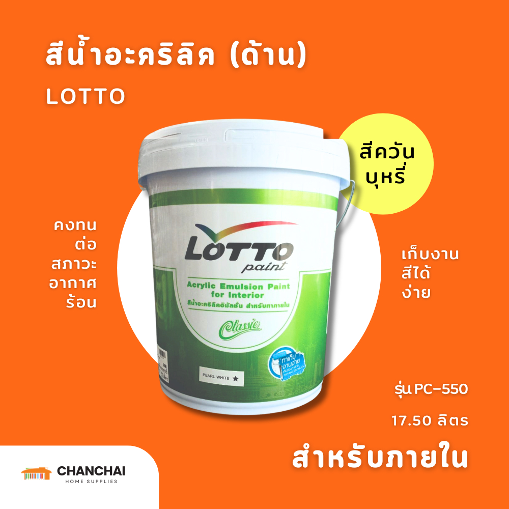 LOTTO สีน้ำอะคริลิค ลอตโต คลาสสิค ภายใน รุ่น PC-550 ขนาด 17.50 ลิตร สีควันบุหรี่