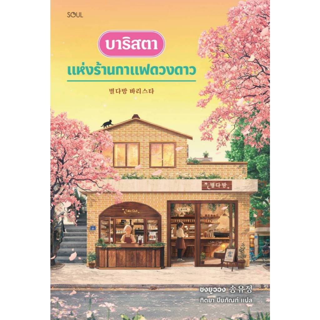 หนังสือเรื่อง บาริสตาแห่งร้านกาแฟดวงดาว:ซงยูจอง:สำนักพิมพ์ SOUL:ราคาปก 260 บาท