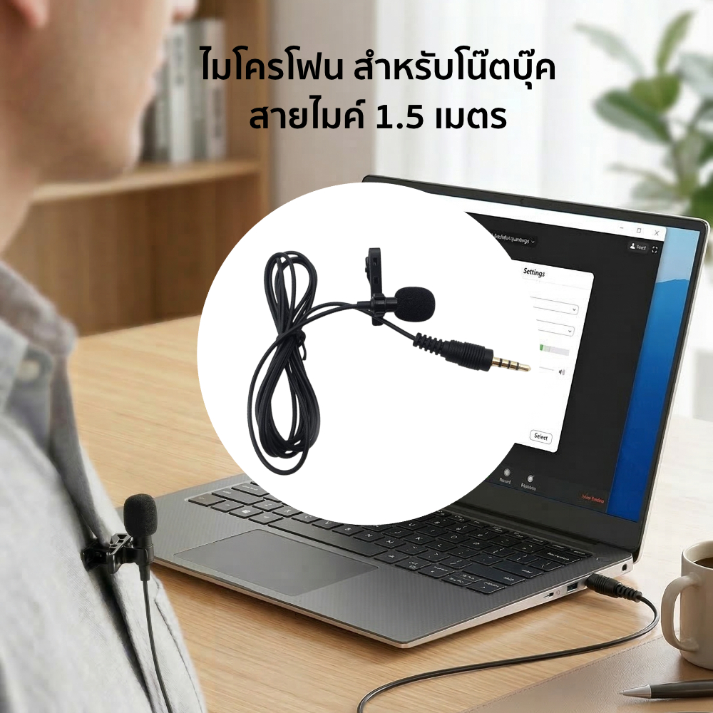 ไมโครโฟนคอมพิวเตอร์โน๊ตบุ๊ค ไมค์ Notebook ไมค์อัดเสียง ไมค์หนีบเสื้อ ความยาว 1.5 เมตร