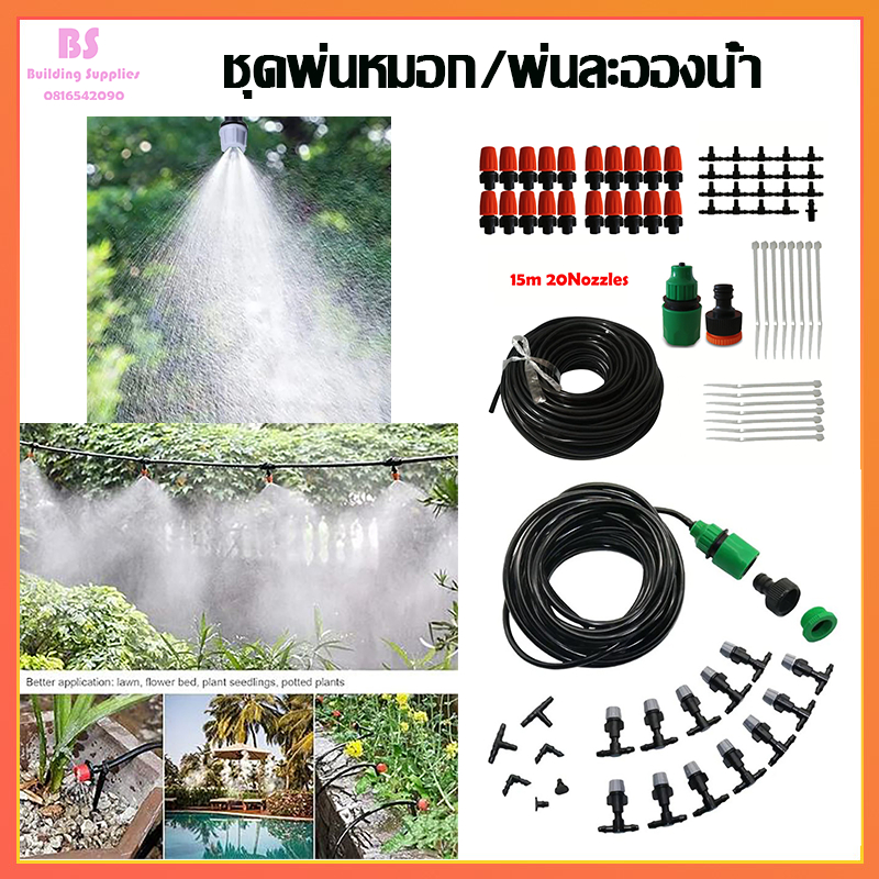 พร้อมจัดส่ง ชุดพ่นหมอก ชุดละอองหมอก หัวน้ำหยด ละอองฝอย พร้อมสายยาง 10m /15m. ครบชุด กันฝุ่น PM 2.5 ติดตั้งได้ทันที