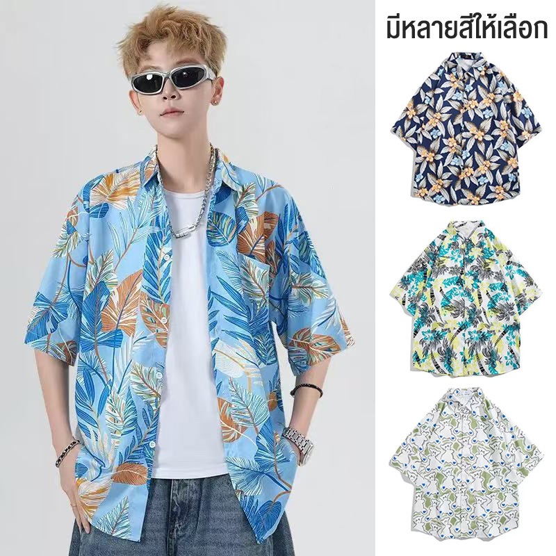 ส่งจากไทย✨เสื้อเชิ้ต ฮาวาย แขนสั้น ชาย หญิง สไตล์เกาหลี เสื้อฮาวาย  ผ้านิ่ม ใส่สบาย ไม่จำเป็นต้องรีด สงกรานต์ #N2032