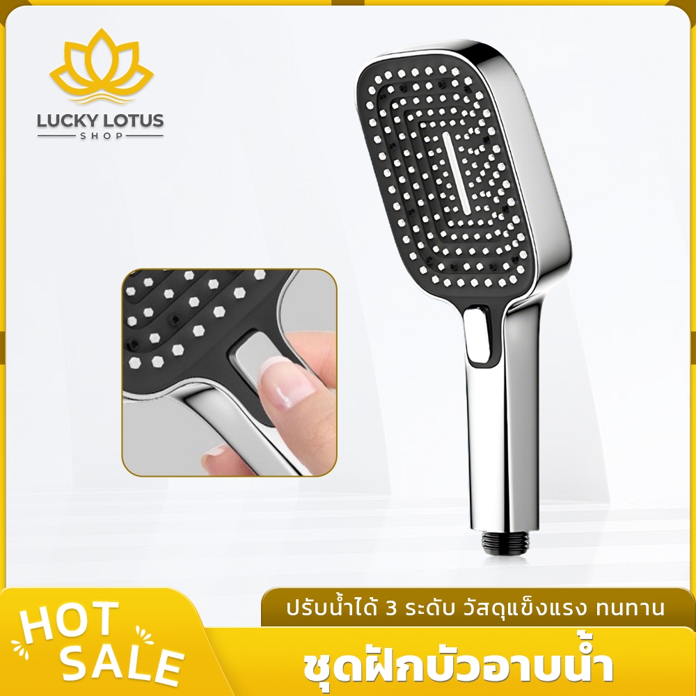 LUCKYLOTUS ฝักบัวอาบน้ำ ทรงสี่เหลี่ยม ปรับน้ำ 3 ระดับ หน้ากว้างใหญ่ น้ำไหลแรงแต่นุ่ม