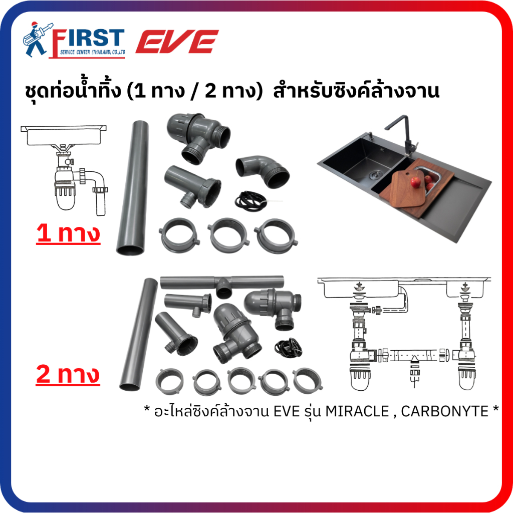 [อะไหล่ซิงค์ล้างจาน EVE] ชุดท่อน้ำทิ้ง (1 ทาง / 2 ทาง) สำหรับซิงค์ล้างจาน รุ่น MIRACLE , CARBONYTE