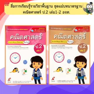 อจท. ชุดแม่บทมาตรฐาน คณิตศาสตร์(สิงคโปร์) ป.1-ป.6 #อักษรเจริญทัศน์