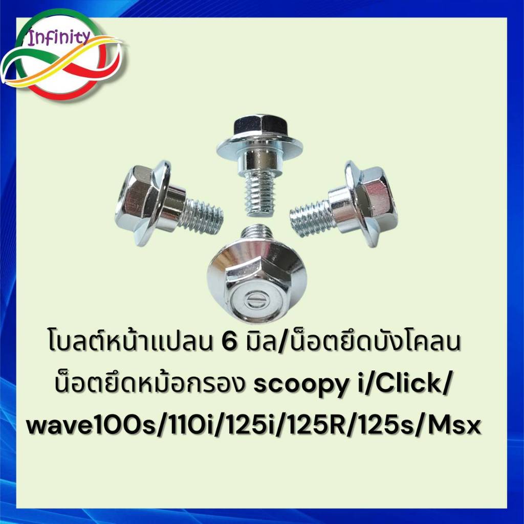 โบลต์หน้าแปลน 6 มิล/น็อตยึดบังโคลน /น็อตยึดหม้อกรอง ใช้ทดแทนสินค้ารหัส 90116-KVB-900