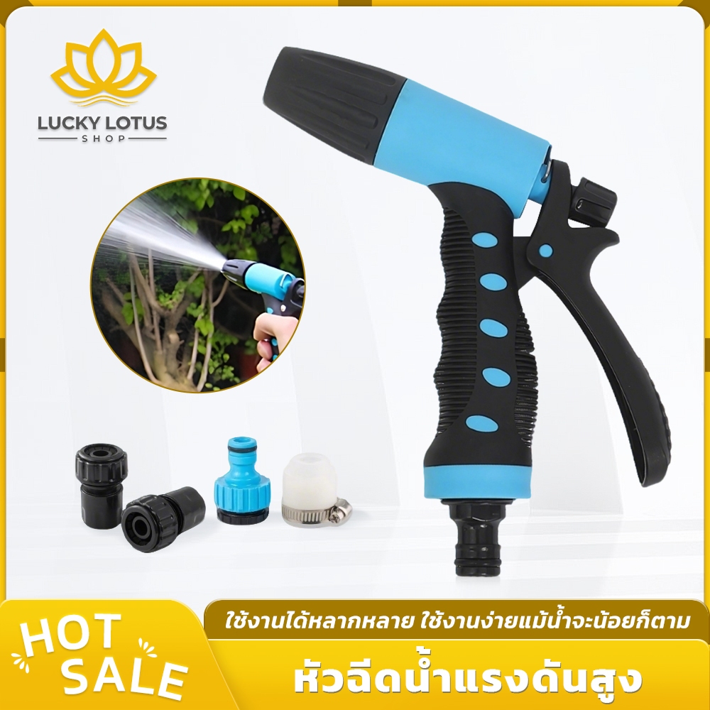 LUCKYLOTUS หัวฉีดน้ำแรงดัน ใช้งานได้ยาวนาน จับถนัดมือ ล้างรถ ล้างพื้น รดน้ำต้นไม้