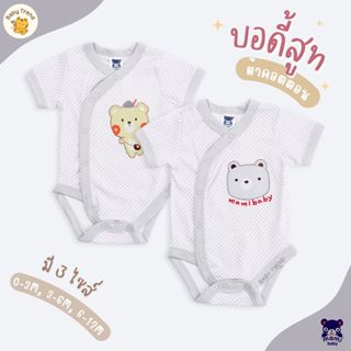 Mami Baby บอดี้สูทเด็กแรกเกิดถึง 12 เดือน Bodysuit ขาเว้าทรง…