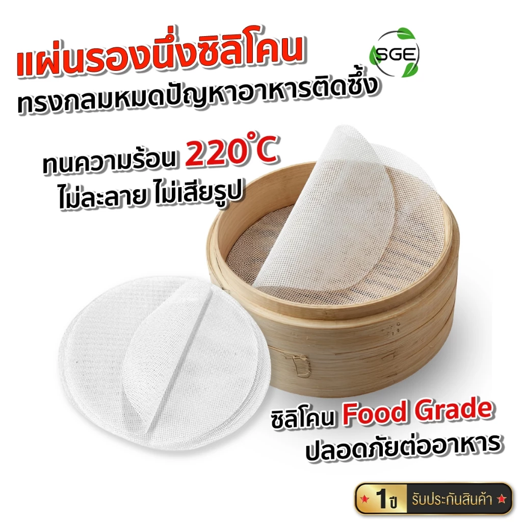 SGE แผ่นรองซิลิโคน แผ่นนึ่งซาลาเปา แบบกลม ทนความร้อน 220°C รุ่น SSM-C