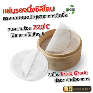 SGE แผ่นรองซิลิโคน แผ่นนึ่งซาลาเปา แบบกลม ทนความร้อน 220°C รุ่น SSM-C