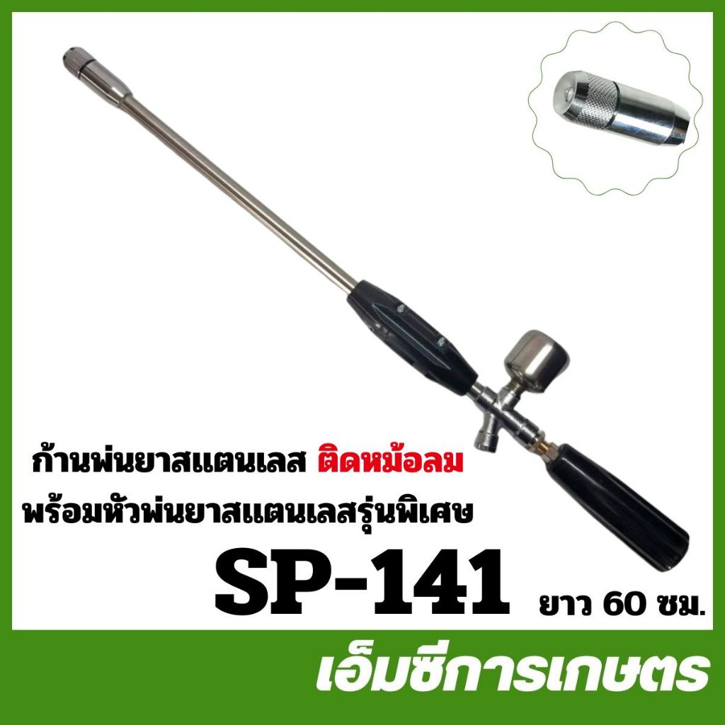 SP-141 ด้ามพ่นยา ก้านพ่นยาเจ็ท ยาว 60 ซม. ก้านสแตนเลส รุ่นมีหม้อลม เครื่องพ่นยา