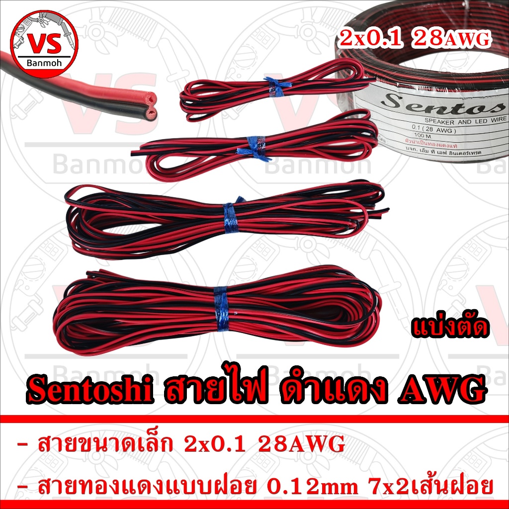 Sentoshi สายไฟ 28 AWG ทองแดง สาย DC ดำ แดง ขนาด 0.1 mm.sq. แบ่งตัด 1 2 5 10 เมตร