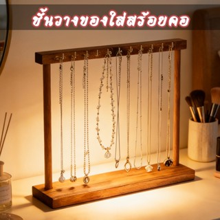 ชั้นวางของใส่สร้อยคอ เครื่องประดับออแกไนเซอร์ยืนแสดงสร้อยคอไ…