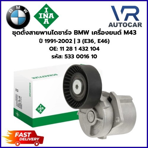 ชุดตั้งสายพานไดชาร์จ BMW เครื่องยนต์ M43 U 1991-2002 | 3 (E36, E46) OE 11 28 1 432 104 รหัส 533 0016