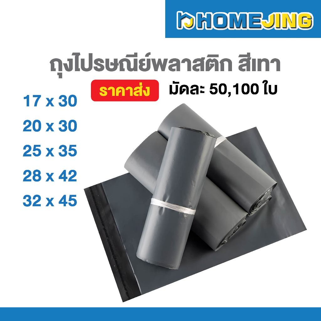 🔥พร้อมส่ง🔥 ซองไปรษณีย์ ถุงไปรษณีย์ ซองไปรษณีย์พลาสติก กันน้ำ 17x30 20x35 25x35 28x42 32x45 38x52