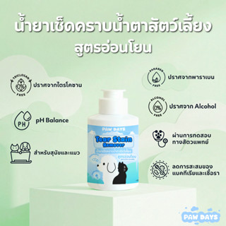 PAW DAYS น้ำยาเช็ดคราบน้ำตาสัตว์เลี้ยง ขนาด 100 ml สูตรอ่อนโ…
