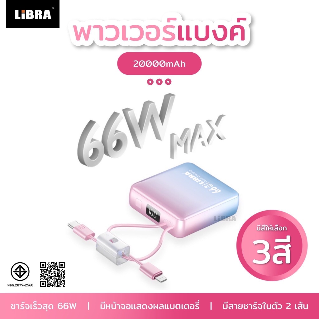 LiBRA Q62 PowerBank 20000mAh พาวเวอร์แบงค์ Fast Charge 66W ชาร์จเร็ว กระทัดรัด สะดวกต่อการพกพา【รับปร
