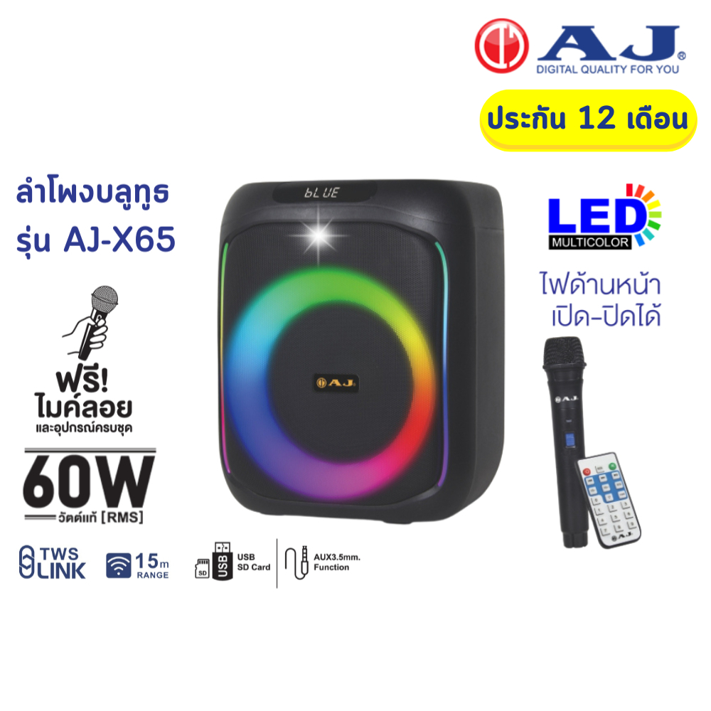 AJ ลำโพงบลูทูธ รุ่น X65 60วัตต์ เชื่อมต่อ 2ตัวได้ เบสเเน่น ไฟ LED แถมไมค์ลอย+อุปกรณ์ครบชุด ประกัน1ปี
