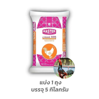 อาหารไก่เล็กโปรตีน21% ไก่ไข่โปรตีน17% ไก่บ้านโปรตีน14% เบทาโกร มาสเตอร์ บรรจุ 800กรัม-5 KG.