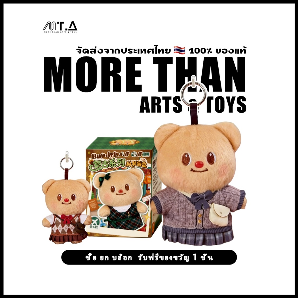 พร้อมส่ง🇹🇭 MTA. Butterbear Vintage Dress-Up Plush Christmas Gift Blind Box