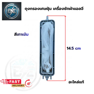 ถุงกรองเครื่องซักผ้า LG 2ถัง ฝาบน ขนาด 12.5cm รวมขา 14.5cm กว้าง 3.5cm อะไหล่แท้