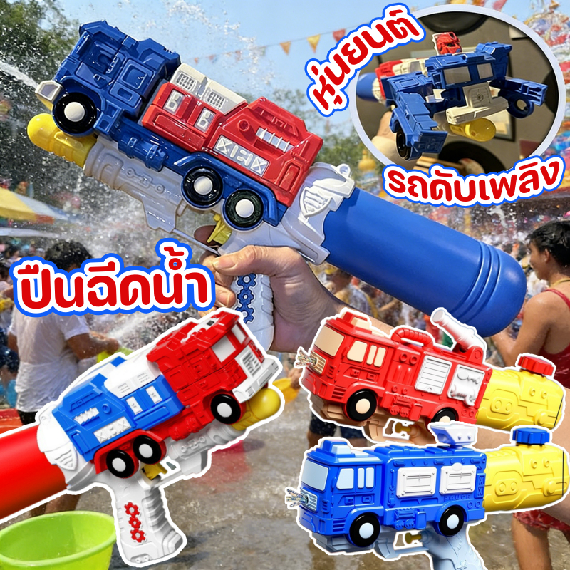 ฉีดน้ำของเล่นเด็ก ปืนฉีดน้ำแรงดันลม รูปร่างรถดับเพลิง ขนาดใหญ่ ฉีดน้ำได้ไกล เทศกาลสงกรานต์ Songkran