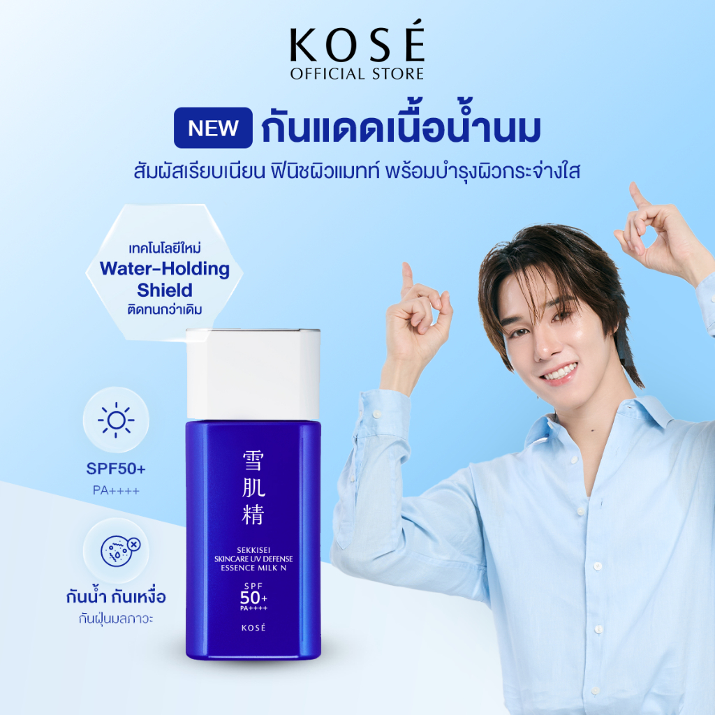 KOSÉ SEKKISEI Skincare UV Defense Essence Milk N SPF50+/PA+++ 60g กันแดดเนื้อน้ำนม กันน้ำ กันเหงื่อ บำรุงผิวกระจ่างใส
