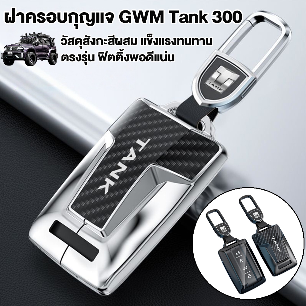 🇹🇭 พร้อมส่งในไทย | พวงกุญแจคาร์บอนสำหรับ GWM TANK300/TANK500 | ดีไซน์ดุดัน พร้อมสายห้อยครบเซ็ต