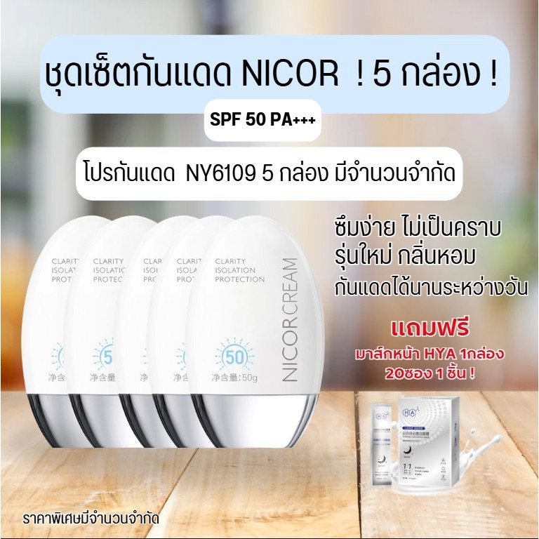 กันแดดเนื้อขาว ครีมกันแดดผิว NICOR Cream SPF50PA++ โลชั่นผิว ไม่เหนียว กันเหงื่อ -- SP6109