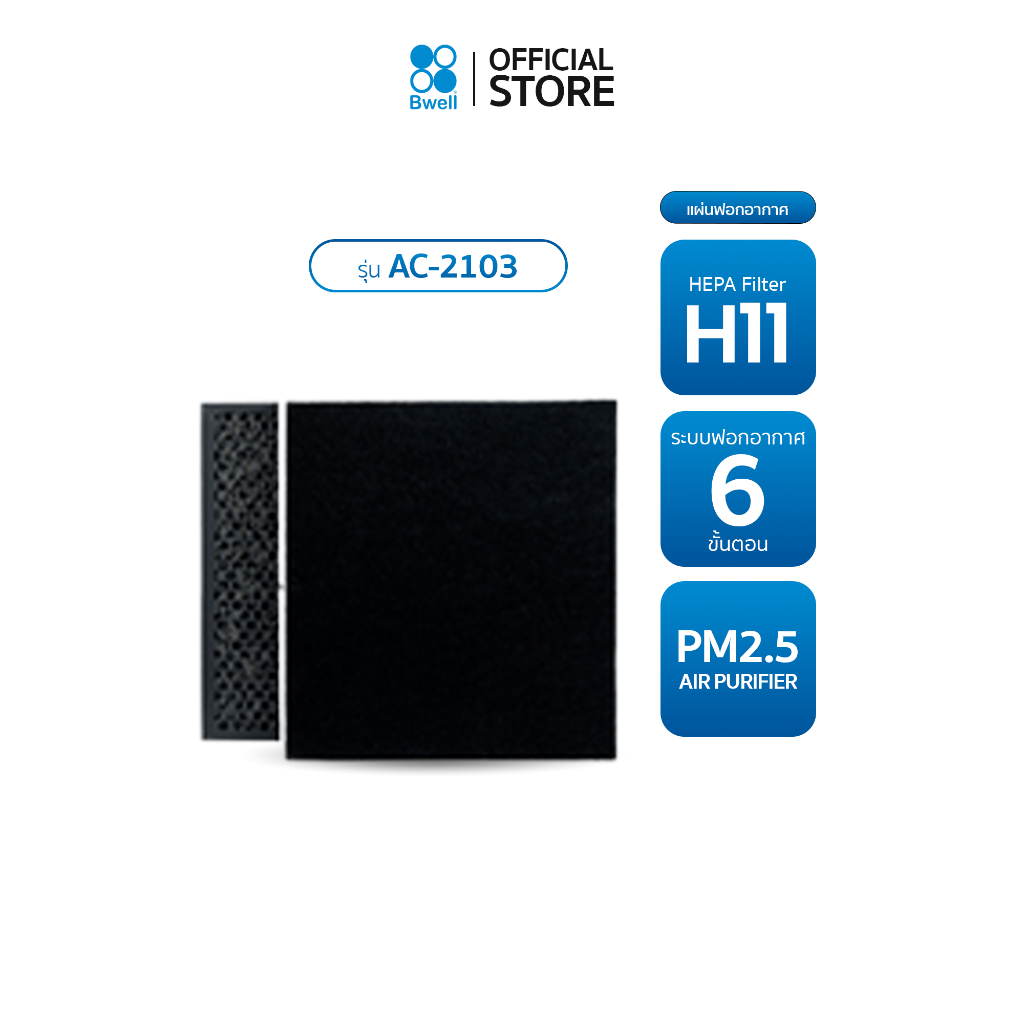 Bwell แผ่นฟอกอากาศครบชุด รุ่น AC-2103