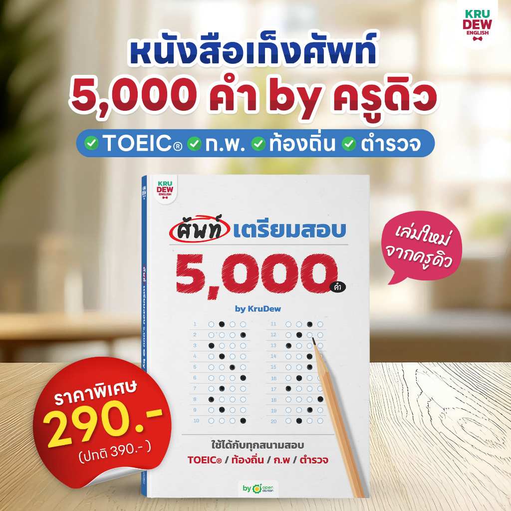 ศัพท์เตรียมสอบ 5,000 คำ ใช้ได้กับทุกสนามสอบ (TOEIC® | ท้องถิ่น | ก.พ. | ตำรวจ) by ครูดิว OpenDurian KDT
