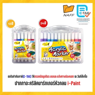 ปากกามาร์กเกอร์ ปากกาอะคริลิคมาร์กเกอร์หัวกลม อะคริลิคมาร์กเกอร์ i-Paint (12 สี / 24 สี)